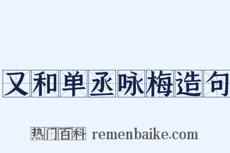 又和单丞咏梅造句是什么意思的图片